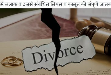 Divorce: भारत में मुख्यतः तलाक लेने की दो प्रक्रिया है