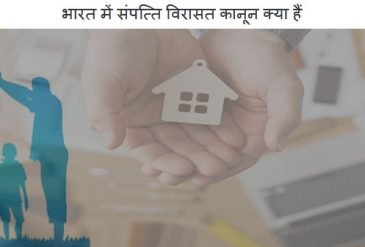 भारत में संपत्ति विरासत कानून क्या हैं