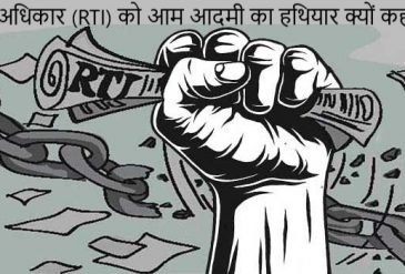 सूचना का अधिकार (RTI) को आम आदमी का हथियार क्यों कहा जाता हैं?