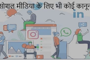 क्या सोशल मीडिया के लिए भी कोई कानून हैं?