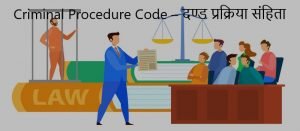 Criminal Procedure Code – दण्ड प्रक्रिया संहिता